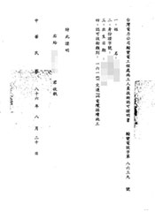 台灣電力公司輸變電工程處施工人員技術認可證明書