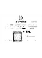 工業安全衛生系學士學位證書