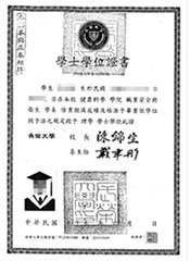 職業安全與衛生學系學士學位證書