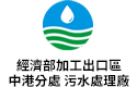 經濟部污水處理廠