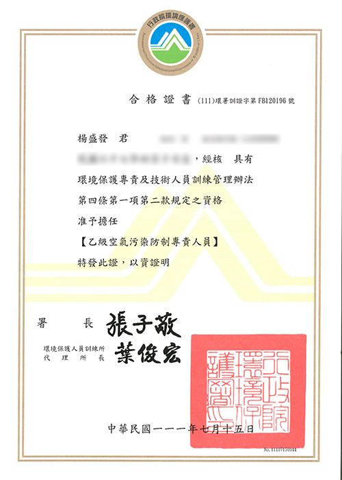 Class B Air Pollution Control Specialist - 楊盛發